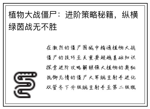 植物大战僵尸：进阶策略秘籍，纵横绿茵战无不胜