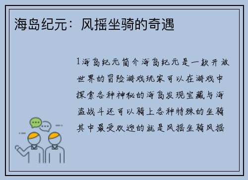 海岛纪元:风摇坐骑的奇遇