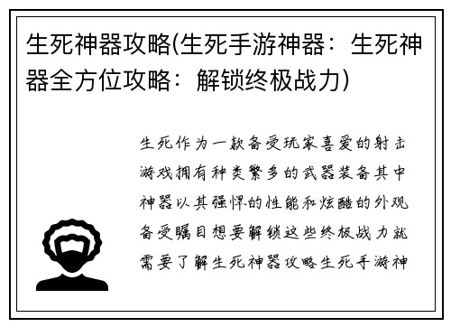 生死神器攻略(生死手游神器：生死神器全方位攻略：解锁终极战力)