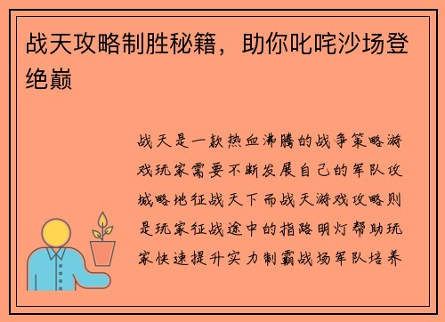 战天攻略制胜秘籍，助你叱咤沙场登绝巅