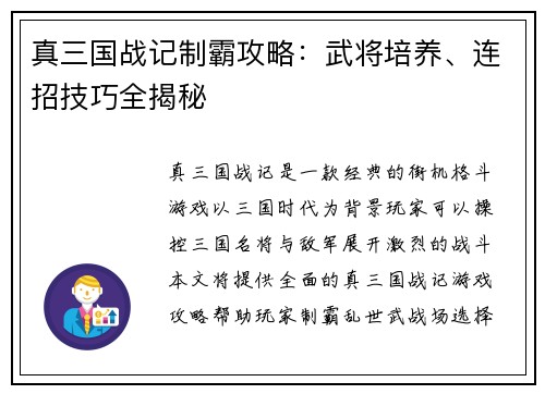 真三国战记制霸攻略:武将培养、连招技巧全揭秘