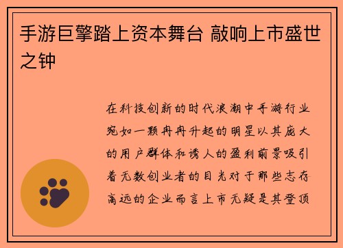 手游巨擎踏上资本舞台 敲响上市盛世之钟