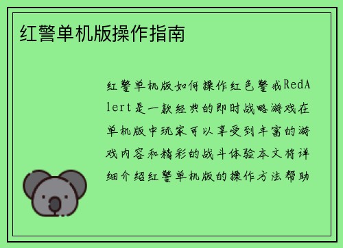红警单机版操作指南