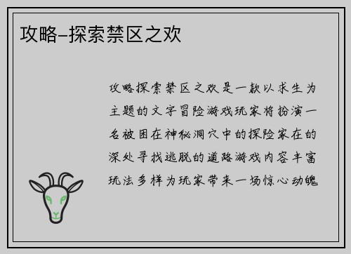 攻略-探索禁区之欢