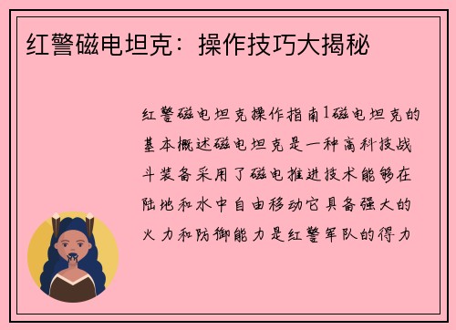 红警磁电坦克：操作技巧大揭秘