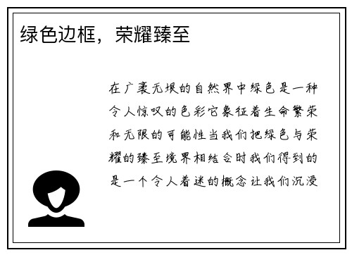绿色边框，荣耀臻至