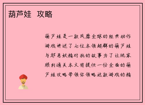 葫芦娃  攻略