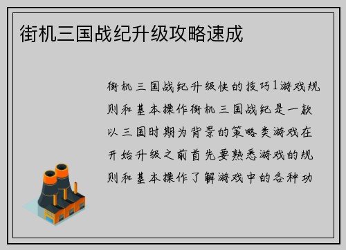 街机三国战纪升级攻略速成