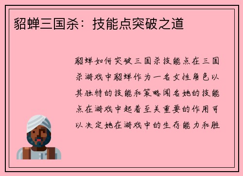 貂蝉三国杀：技能点突破之道