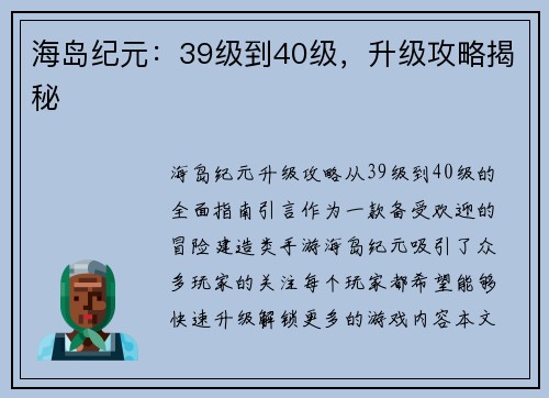 海岛纪元：39级到40级，升级攻略揭秘