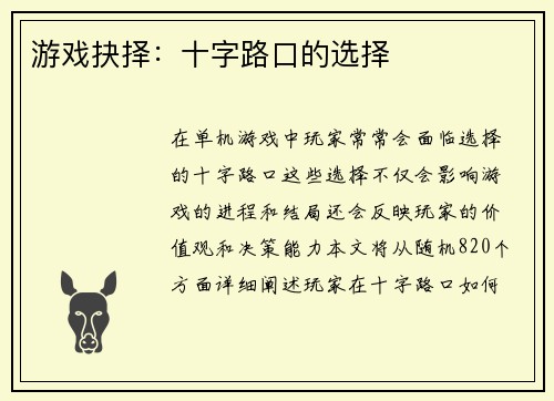 游戏抉择：十字路口的选择