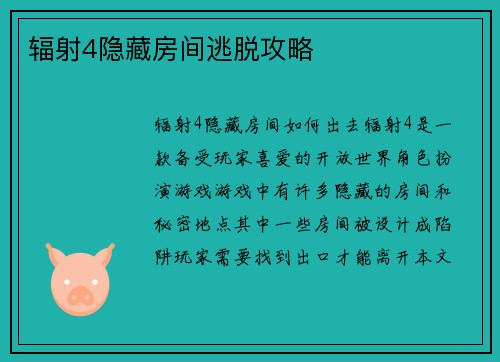 辐射4隐藏房间逃脱攻略