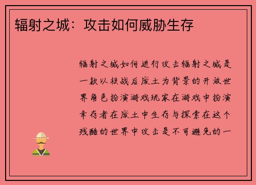 辐射之城:攻击如何威胁生存
