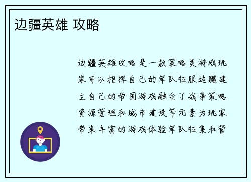 边疆英雄 攻略