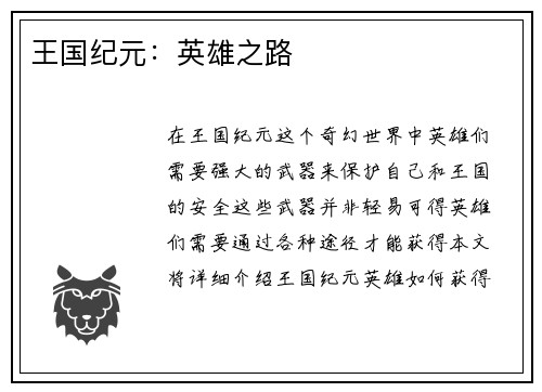 王国纪元：英雄之路