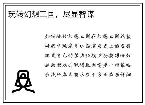 玩转幻想三国，尽显智谋