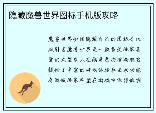 隐藏魔兽世界图标手机版攻略