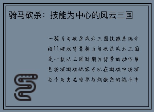 骑马砍杀：技能为中心的风云三国