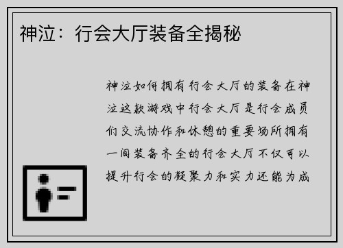 神泣：行会大厅装备全揭秘