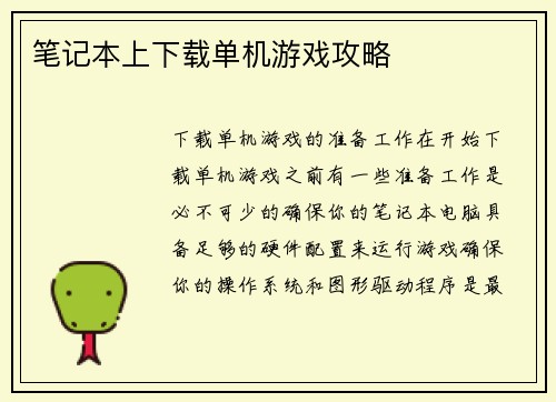 笔记本上下载单机游戏攻略