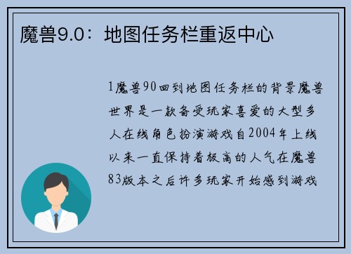 魔兽9.0:地图任务栏重返中心