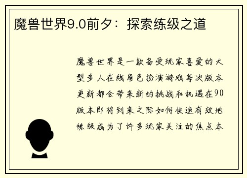 魔兽世界9.0前夕：探索练级之道