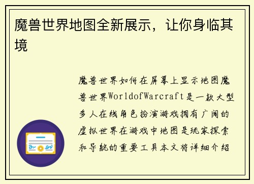 魔兽世界地图全新展示,让你身临其境