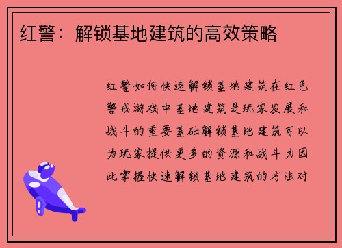 红警：解锁基地建筑的高效策略