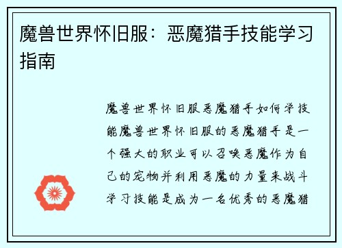 魔兽世界怀旧服:恶魔猎手技能学习指南