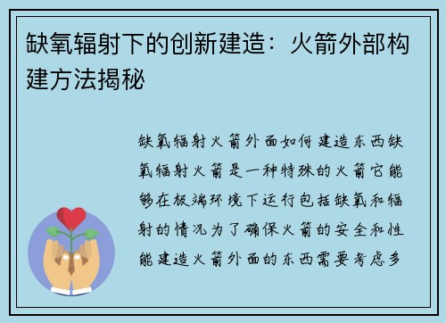 缺氧辐射下的创新建造：火箭外部构建方法揭秘