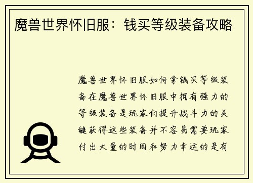 魔兽世界怀旧服：钱买等级装备攻略