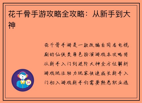花千骨手游攻略全攻略：从新手到大神