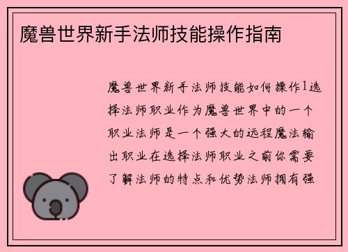 魔兽世界新手法师技能操作指南
