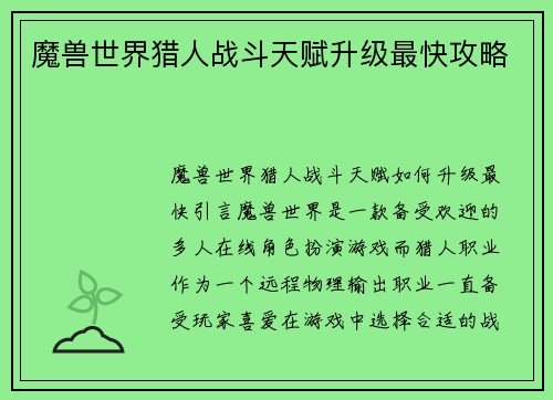 魔兽世界猎人战斗天赋升级最快攻略