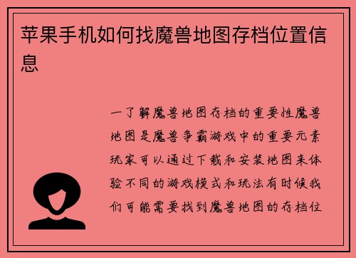 苹果手机如何找魔兽地图存档位置信息