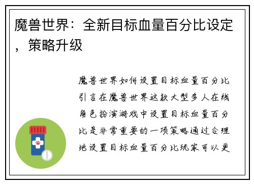 魔兽世界：全新目标血量百分比设定，策略升级
