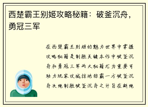 西楚霸王别姬攻略秘籍：破釜沉舟，勇冠三军