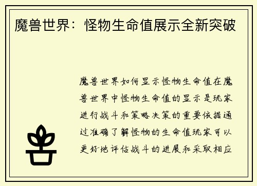 魔兽世界：怪物生命值展示全新突破