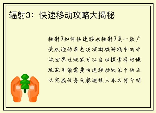 辐射3：快速移动攻略大揭秘