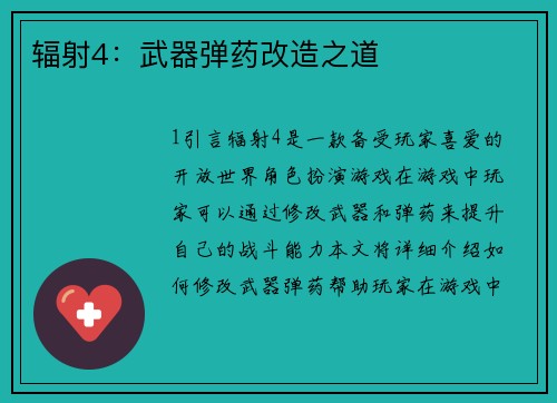 辐射4：武器弹药改造之道