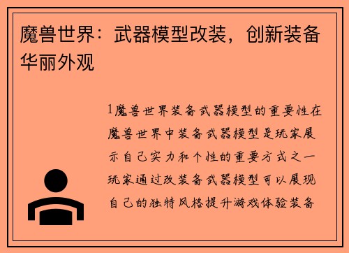 魔兽世界：武器模型改装，创新装备华丽外观