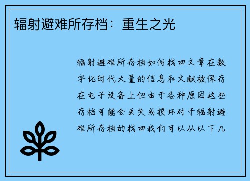 辐射避难所存档：重生之光