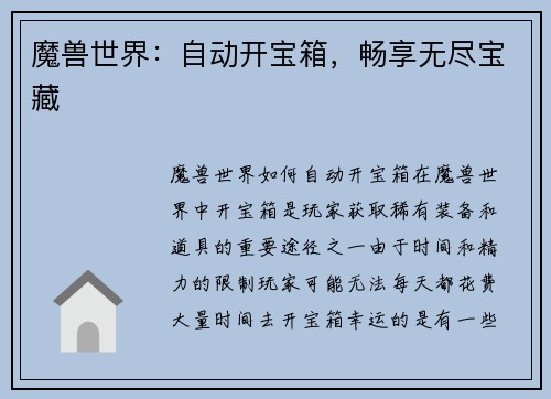 魔兽世界:自动开宝箱,畅享无尽宝藏