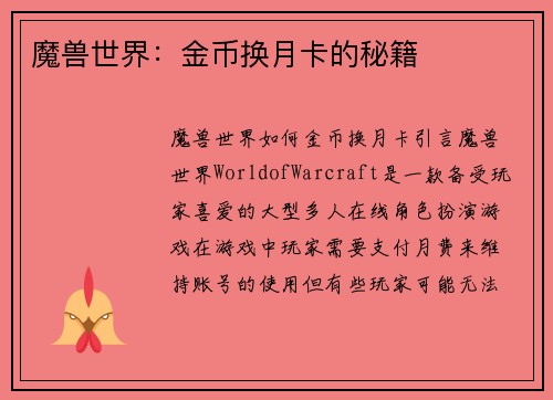 魔兽世界：金币换月卡的秘籍