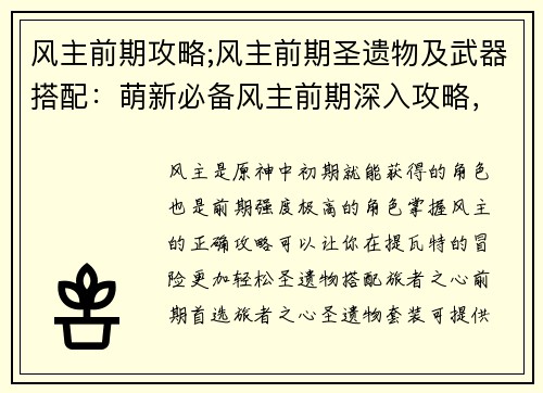 风主前期攻略;风主前期圣遗物及武器搭配：萌新必备风主前期深入攻略，轻松掌控提瓦特