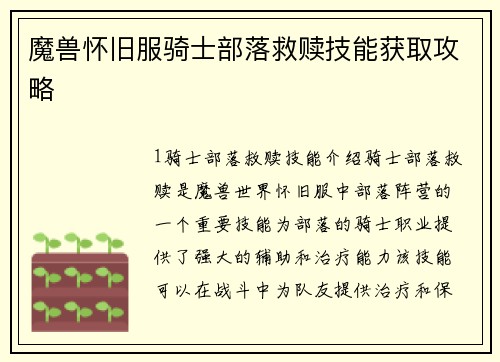 魔兽怀旧服骑士部落救赎技能获取攻略