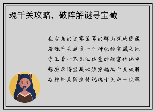 魂千关攻略，破阵解谜寻宝藏