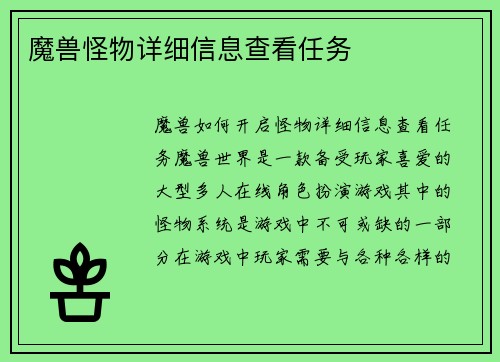 魔兽怪物详细信息查看任务