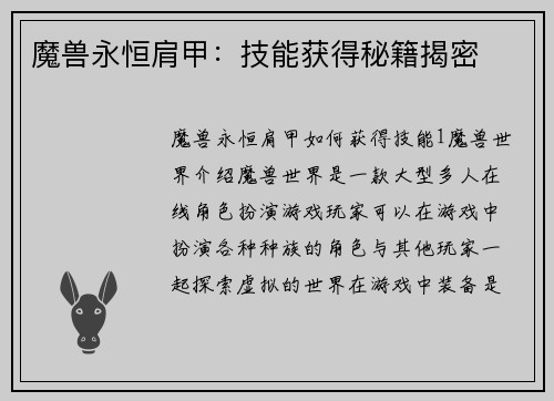 魔兽永恒肩甲：技能获得秘籍揭密