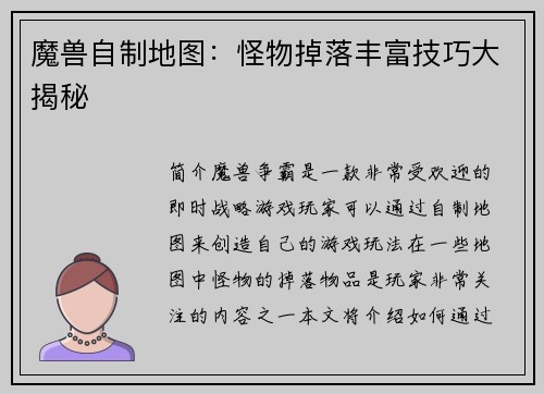 魔兽自制地图:怪物掉落丰富技巧大揭秘